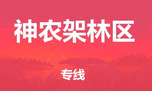 南昌到神农架林区物流公司|南昌物流到神农架林区（今日/热线）已更新