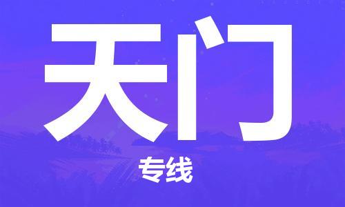 南昌到天门物流公司|南昌物流到天门（今日/热线）已更新