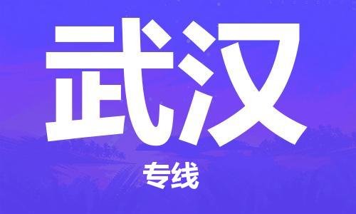 南昌到武汉物流公司|南昌物流到武汉（今日/热线）已更新