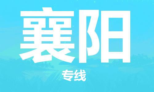 南昌到襄阳物流公司|南昌物流到襄阳（今日/热线）已更新