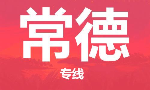 南昌到常德物流公司|南昌物流到常德（今日/热线）已更新