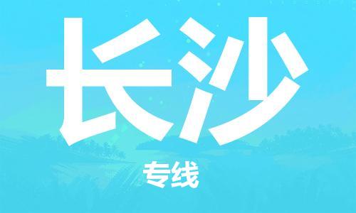 南昌到长沙物流公司|南昌物流到长沙（今日/热线）已更新