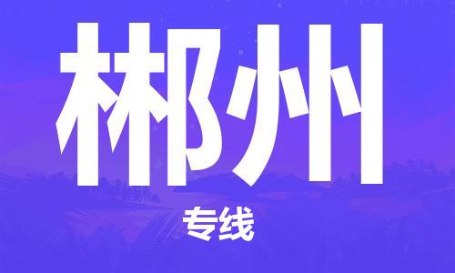 南昌到郴州物流公司|南昌物流到郴州（今日/热线）已更新