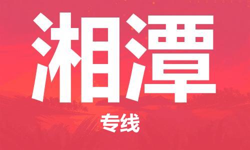 南昌到湘潭物流公司|南昌物流到湘潭（今日/热线）已更新