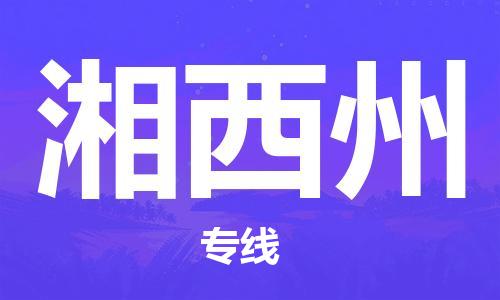 南昌到湘西州物流公司|南昌物流到湘西州（今日/热线）已更新