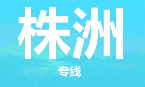 南昌到株洲物流公司|南昌物流到株洲（今日/热线）已更新