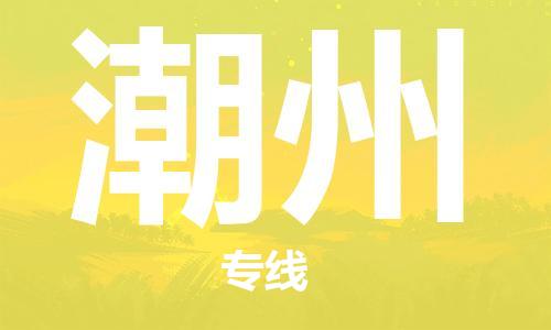 南昌到潮州物流公司|南昌物流到潮州（今日/热线）已更新