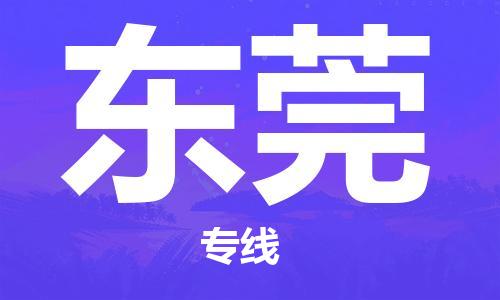 南昌到东莞物流公司|南昌物流到东莞（今日/热线）已更新