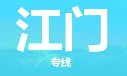 南昌到江门物流公司|南昌物流到江门（今日/热线）已更新