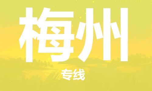 南昌到梅州物流公司|南昌物流到梅州（今日/热线）已更新