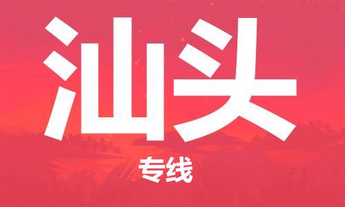 南昌到汕头物流公司|南昌物流到汕头（今日/热线）已更新