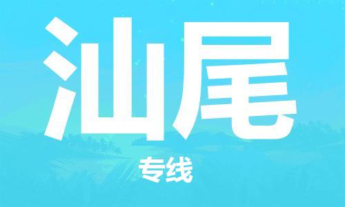 南昌到汕尾物流公司|南昌物流到汕尾（今日/热线）已更新