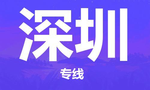 南昌到深圳物流公司|南昌物流到深圳（今日/热线）已更新