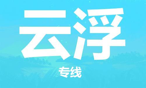 南昌到云浮物流公司|南昌物流到云浮（今日/热线）已更新