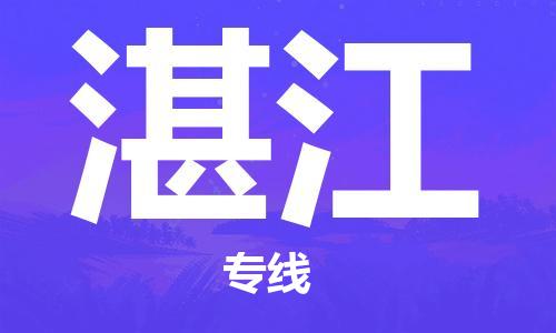 南昌到湛江物流公司|南昌物流到湛江（今日/热线）已更新