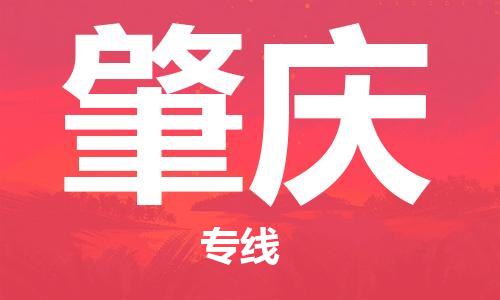 南昌到肇庆物流公司|南昌物流到肇庆（今日/热线）已更新