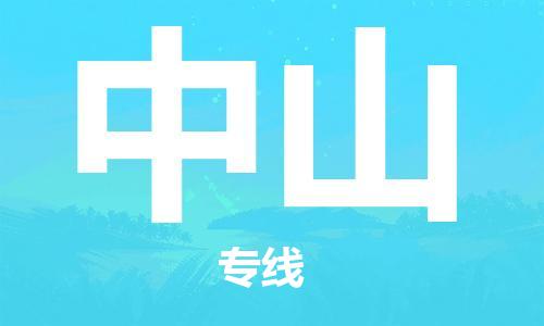 南昌到中山物流公司|南昌物流到中山（今日/热线）已更新