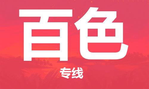 南昌到百色物流公司|南昌物流到百色（今日/热线）已更新