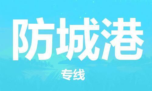 南昌到防城港物流公司|南昌物流到防城港（今日/热线）已更新