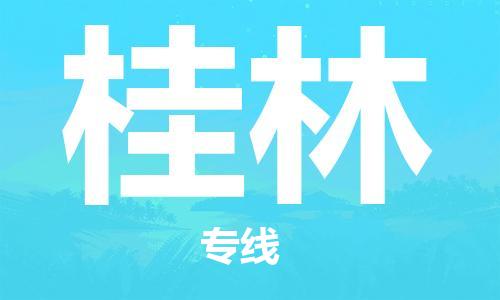 南昌到桂林物流公司|南昌物流到桂林（今日/热线）已更新