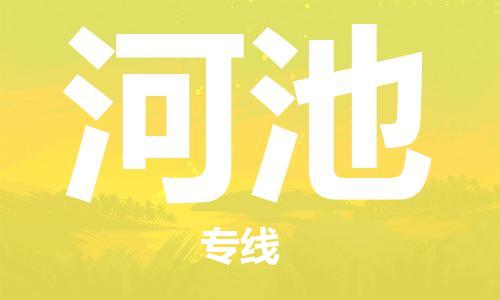 南昌到河池物流公司|南昌物流到河池（今日/热线）已更新