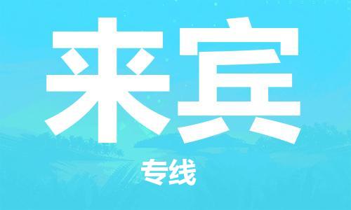 南昌到来宾物流公司|南昌物流到来宾（今日/热线）已更新