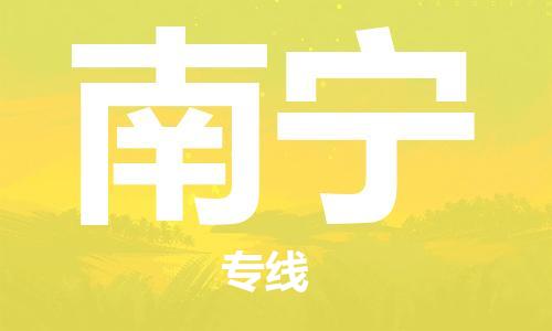 南昌到南宁物流公司|南昌物流到南宁（今日/热线）已更新