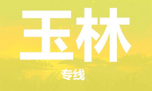 南昌到玉林物流公司|南昌物流到玉林（今日/热线）已更新