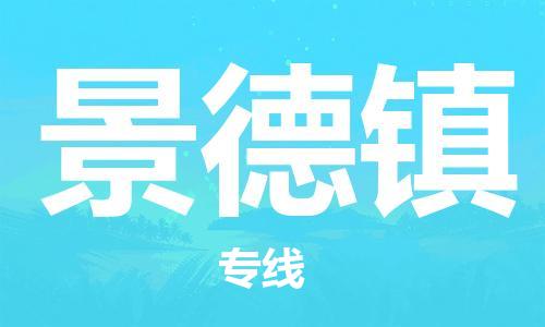 南昌到景德镇物流公司|南昌物流到景德镇（今日/热线）已更新