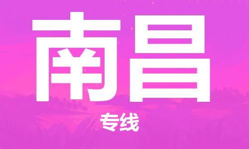 南昌到南昌物流公司|南昌物流到南昌（今日/热线）已更新