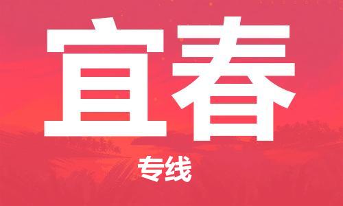 南昌到宜春物流公司|南昌物流到宜春（今日/热线）已更新