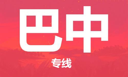 南昌到巴中物流公司|南昌物流到巴中（今日/热线）已更新