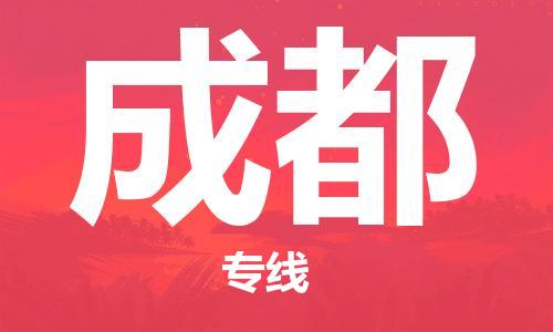 南昌到成都物流公司|南昌物流到成都（今日/热线）已更新