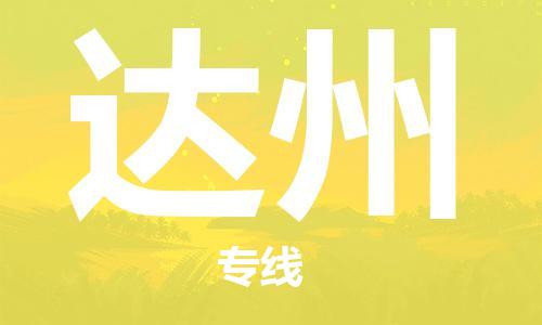 南昌到达州物流公司|南昌物流到达州（今日/热线）已更新