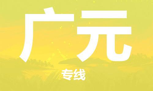 南昌到广元物流公司|南昌物流到广元（今日/热线）已更新