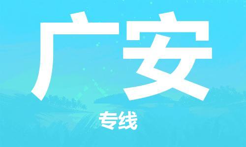 南昌到广安物流公司|南昌物流到广安（今日/热线）已更新