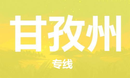 南昌到甘孜州物流公司|南昌物流到甘孜州（今日/热线）已更新