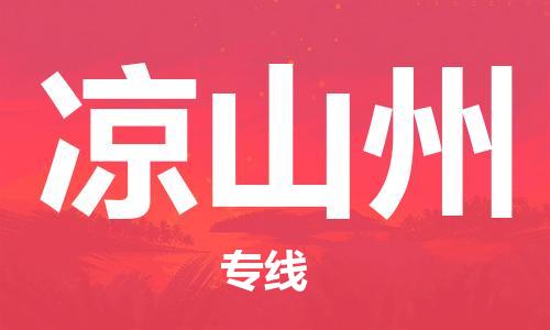 南昌到凉山州物流公司|南昌物流到凉山州（今日/热线）已更新