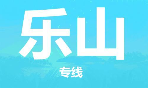 南昌到乐山物流公司|南昌物流到乐山（今日/热线）已更新