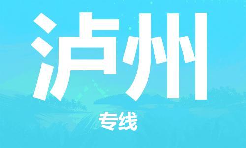 南昌到泸州物流公司|南昌物流到泸州（今日/热线）已更新