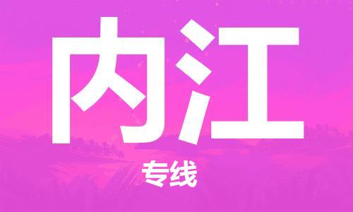 南昌到内江物流公司|南昌物流到内江（今日/热线）已更新