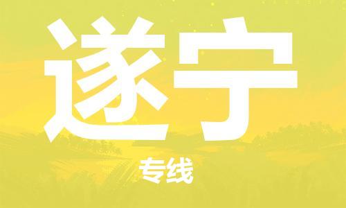 南昌到遂宁物流公司|南昌物流到遂宁（今日/热线）已更新