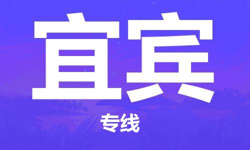 南昌到宜宾物流公司|南昌物流到宜宾（今日/热线）已更新