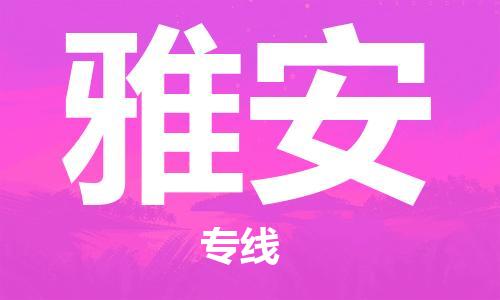 南昌到雅安物流公司|南昌物流到雅安（今日/热线）已更新