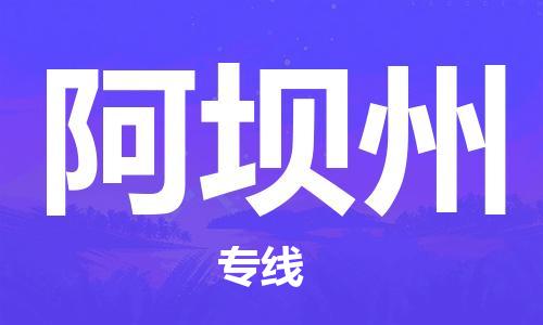 南昌到阿坝州物流公司|南昌物流到阿坝州（今日/热线）已更新