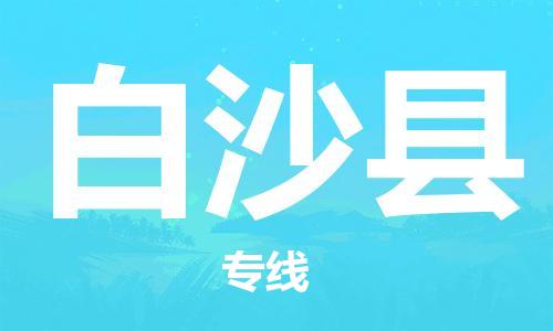 南昌到白沙县物流公司|南昌物流到白沙县（今日/热线）已更新