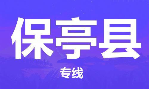 南昌到保亭县物流公司|南昌物流到保亭县（今日/热线）已更新