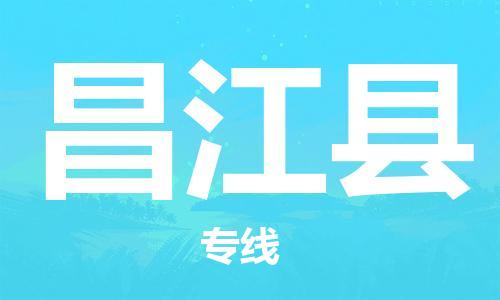 南昌到昌江县物流公司|南昌物流到昌江县（今日/热线）已更新