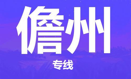 南昌到儋州物流公司|南昌物流到儋州（今日/热线）已更新