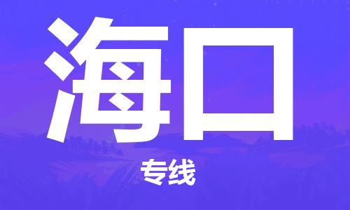 南昌到海口物流公司|南昌物流到海口（今日/热线）已更新